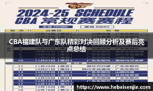 CBA福建队与广东队精彩对决回顾分析及赛后亮点总结