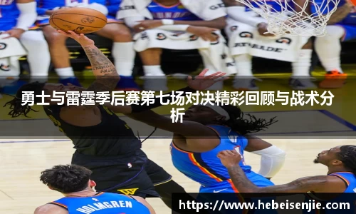 勇士与雷霆季后赛第七场对决精彩回顾与战术分析
