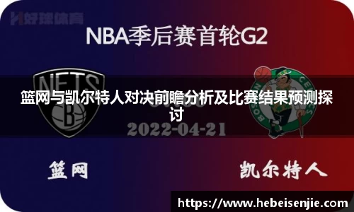 篮网与凯尔特人对决前瞻分析及比赛结果预测探讨